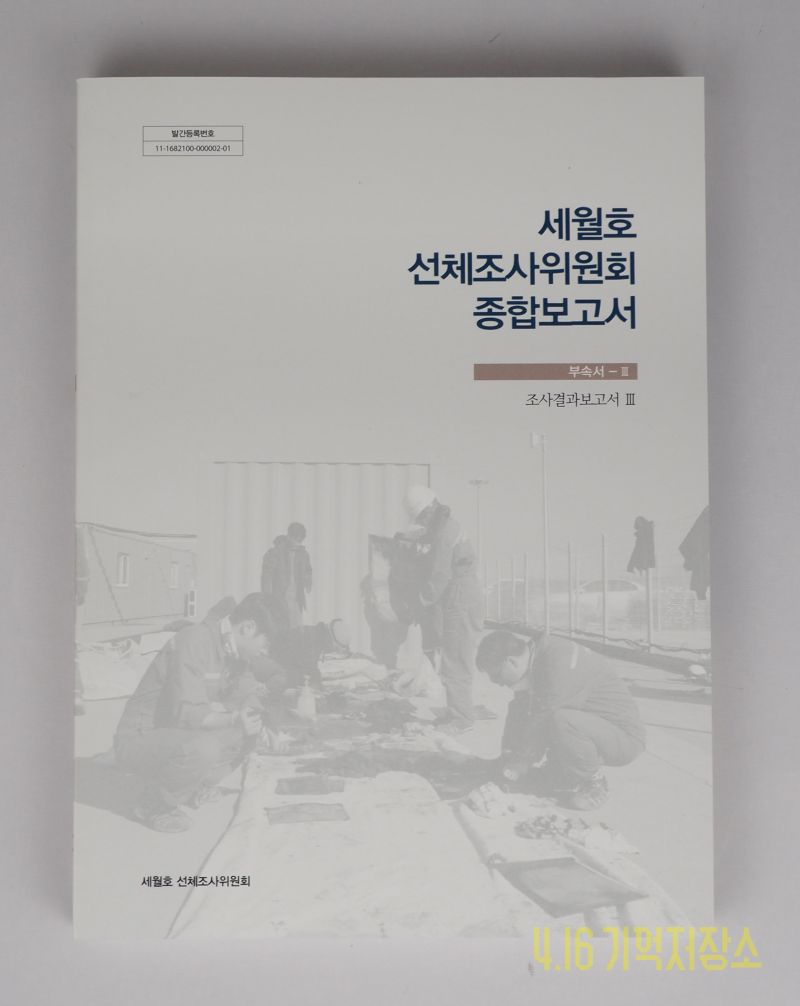 세월호 선체조사위원회 종합보고서 부속서 3