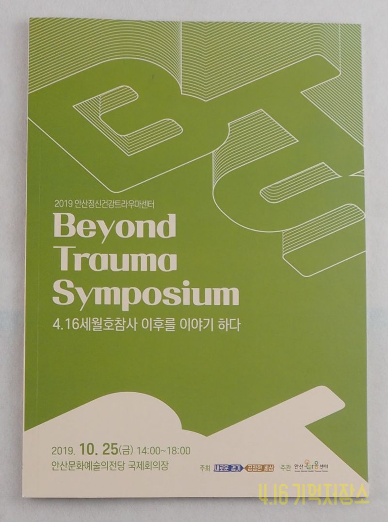 Beyond Trauma Symposium 세월호 참사 이후를 이야기 하다